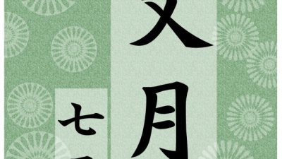 2025年7月の日程