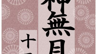2025年10月の日程